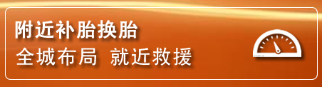 埇桥区补胎换胎电话